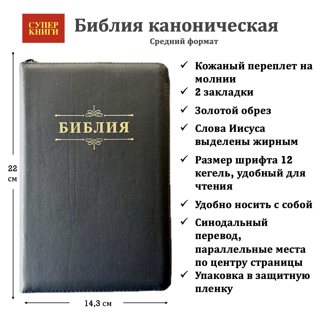 Библия 055z код 25055-16 "Библия с вензелем", кожаный переплет на молнии, цвет черный гладкий, средний формат, 143*220 мм