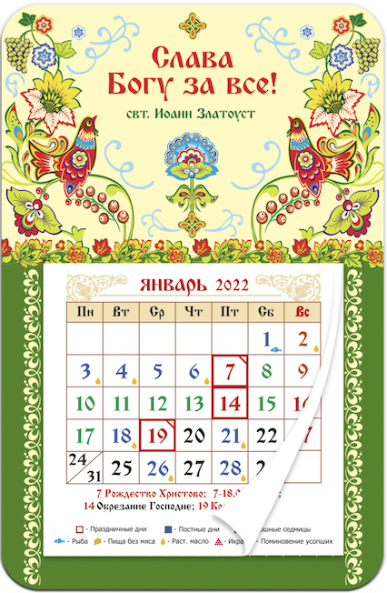 Календарь-магнит с отрывным блоком на 2022 год "Слава Богу за все", размер 95х145мм