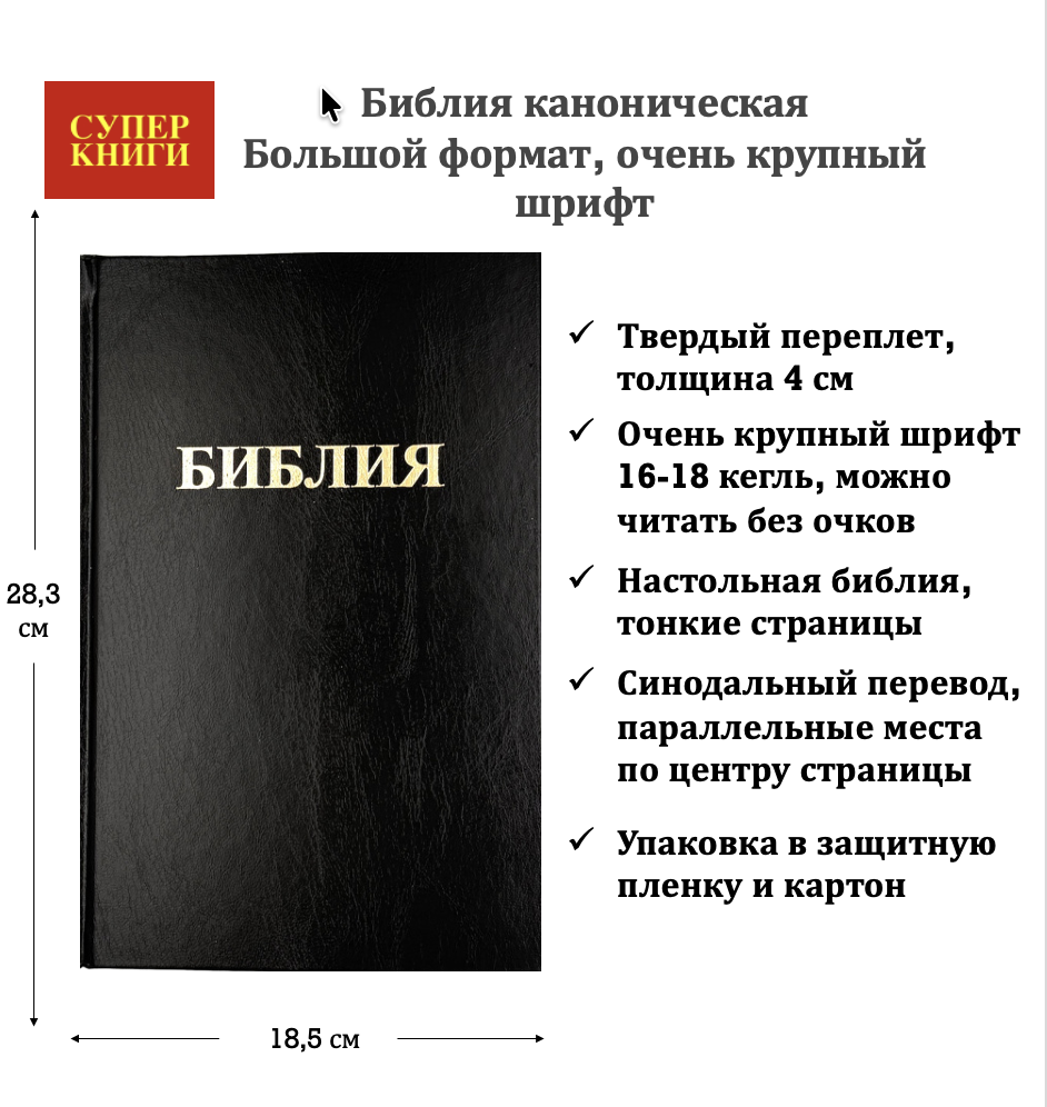 Библия 088 формат, надпись "Библия", очень крупный шрифт 15-16 кегль, размер 185*283*40 мм, цвет черный, твердый переплет, 2 закладки
