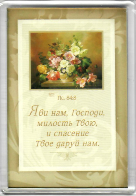 Магнит пластиковый 67*97 мм  "Яви нам, Господи, милость Твою, и спасение Твое даруй нам" Пс 84:8