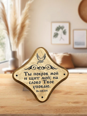 Молитвенная скрижаль в виде ромба из дерева "Ты покров мой и щит мой; на слово Твое уповаю." Пс 118:114. Цвет светло-коричневый, Голубь