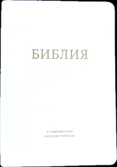 Библия в современном русском переводе 061. под редакцией Кулакова. Кожаный переплет, золотые страницы, цвет белый