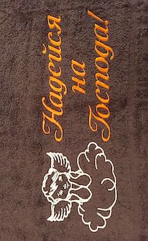 Полотенце махровое "Надейся на Господа"  рисунок ангел (цвет шоколад, с бордюром, размер 50 на 90 см, хорошо впитывает)