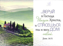 Магнит пластиковый 56*82 мм Веруй в Господа Иисуса Христа, и спасешься ты и весь дом твой. Деян 16:31