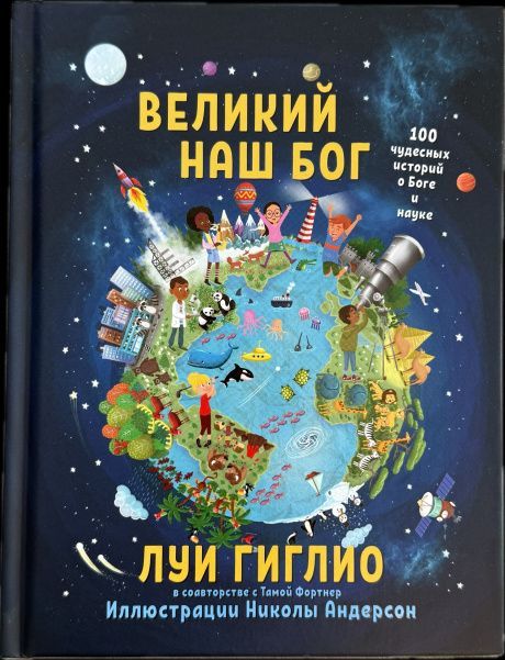 Великий наш Бог. 100 чудесных историй о Боге и науке.