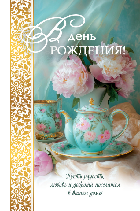 Открытка  средняя поздравительная "С днем рождения! Пусть радость, любовь и доброта поселятся в вашем доме!" 192103