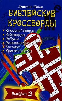 Библейские кроссворды. Выпуск 2