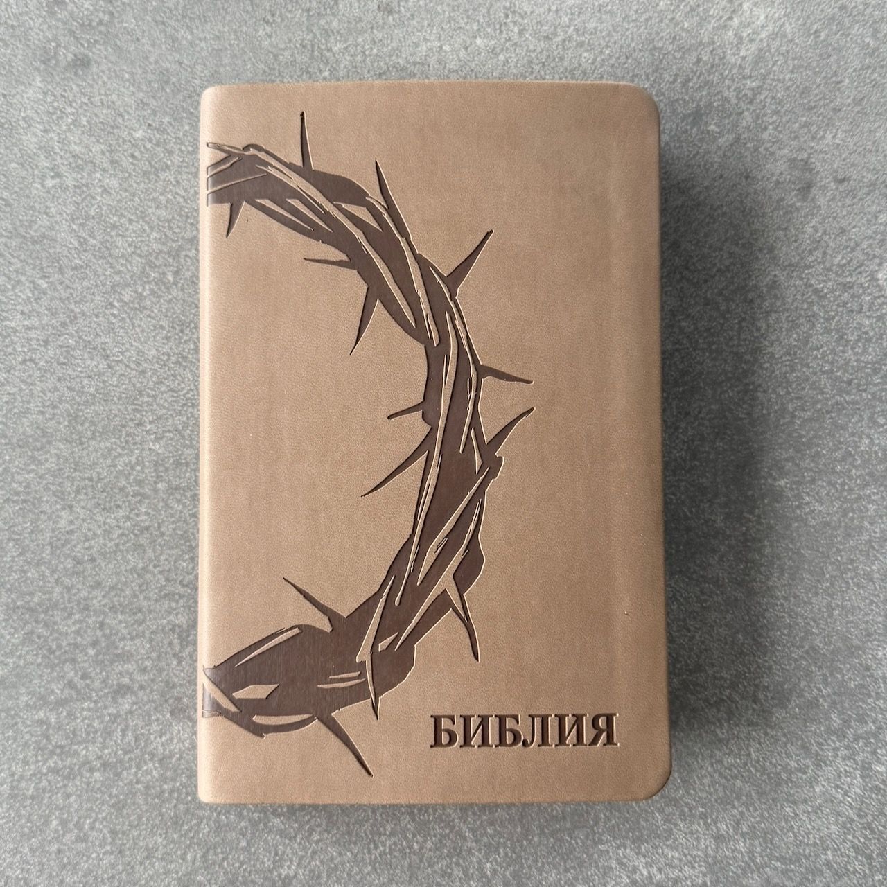 Дисконт 2. Черная маленькая точка на лицевой обложке. Библия 048 код 25048-39 дизайн "термо штамп терновый венец", переплет из искусственной кожи, цвет серо-бежевый, формат 125*195 мм,