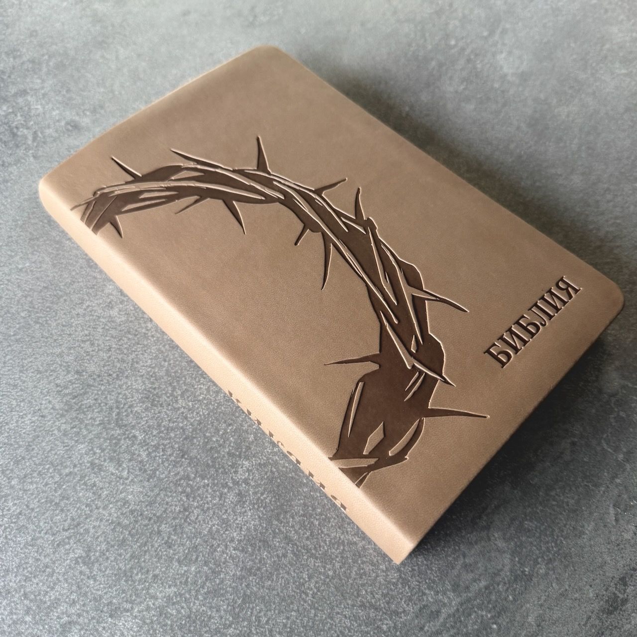 Дисконт небольшой надрыв страницы, 28 глава Бытия. Библия 055 код 25055-55 термо штамп "терновый венец", переплет из эко кожи, цвет серо-бежевый, средний формат, 143*220 мм