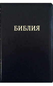 БИБЛИЯ 077z фомат, переплет из эко кожи на молнии, цвет черный, золотой обрез, большой формат, 180*250 мм, хороший шрифт), код 11741