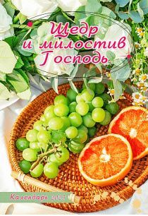 Календарь перекидной на пружине 12 страницах на 2023 год  формат А4+, 25*35 (малый) "Щедр и милостив Господь" (натюрморт) с местами из Писания