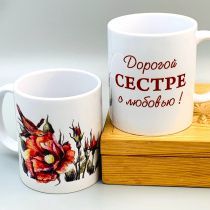 Кружка "Дорогой сестре с любовью" цветок и птица