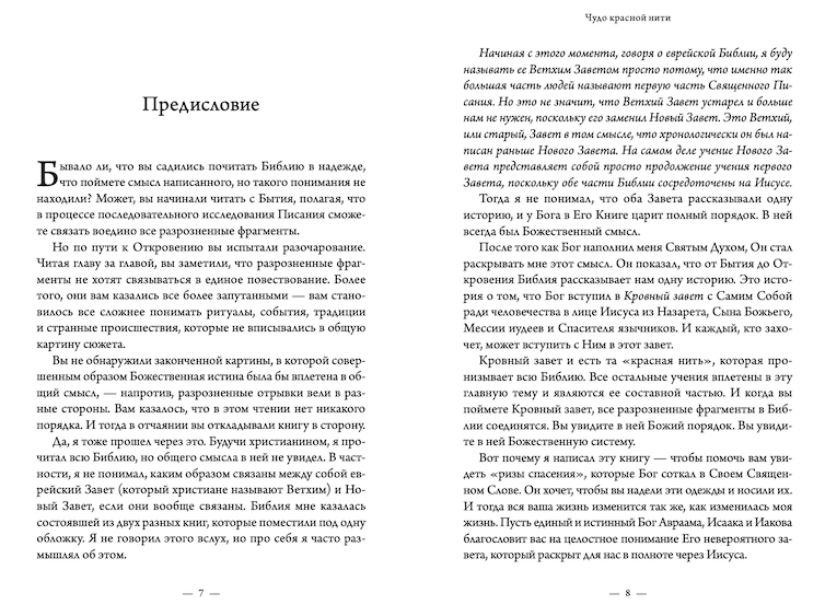 Чудо красной нити. Откройте силу Крови Иисуса Христа от Бытия до Откровения