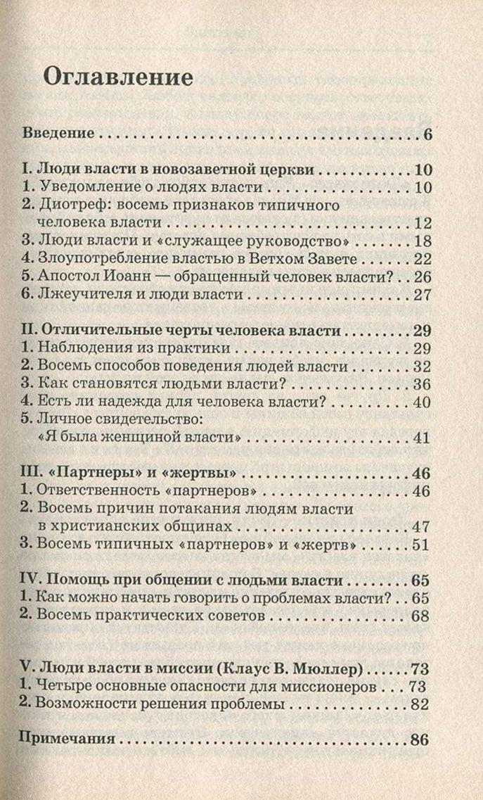 Сети власти. Люди власти в церкви