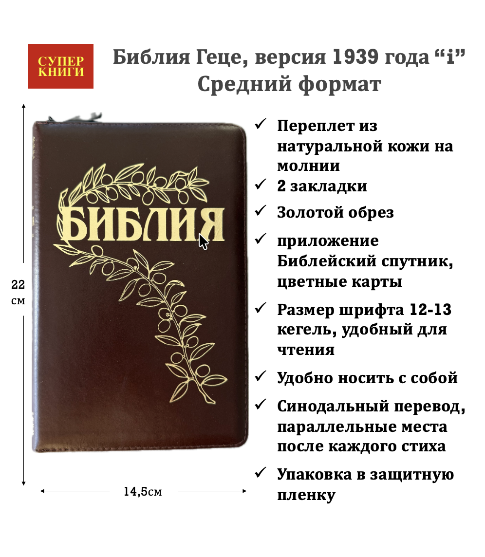 Библия Геце 057z, код 25057-26, цвет темно-коричневый гладкий, переплет из натуральной кожи на молнии, золотой обрез, две закладки, цветные карты, приложение Библейский спутник, размер 145*220 мм