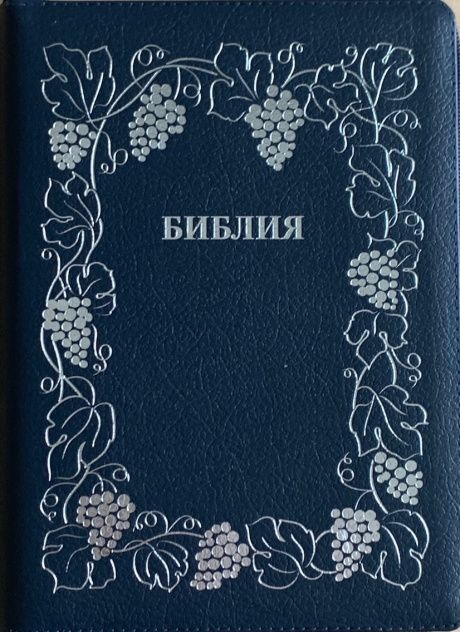 Библия 076z код B7, дизайн "серебряная рамка с виноградной лозой", кожаный переплет на молнии, цвет темно-синий пятнистый, размер 180x243 мм