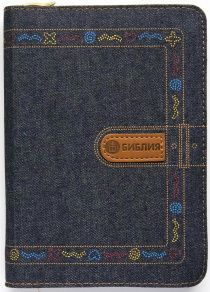 БИБЛИЯ (045JZ, код 1176, джин. переплет с молнией и вышивкой)
