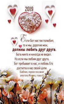 Календарь карманный   "Любите друг друга" код 176915