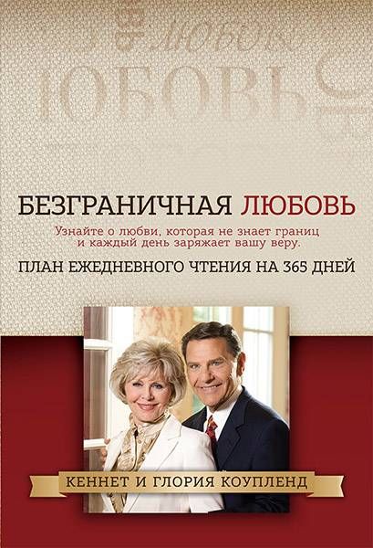 Безграничная любовь. План ежедневного чтения на 365 дней. Узнайте о любви, которая не знает границ и каждый день заряжает нашу веру.