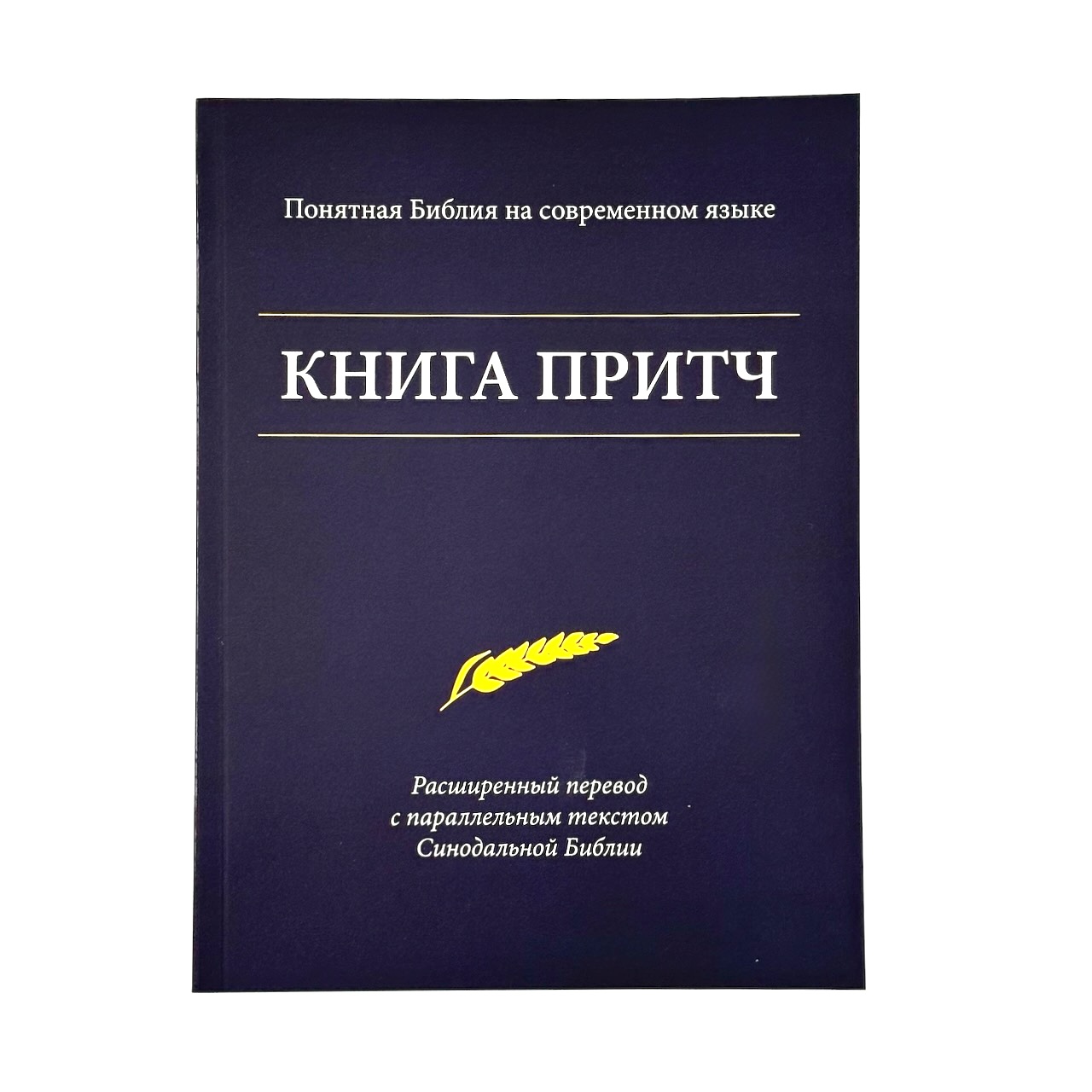 Книга Притч. Понятная Библия на современном языке. Расширенный перевод с параллельным текстом Синодальной Библии.
