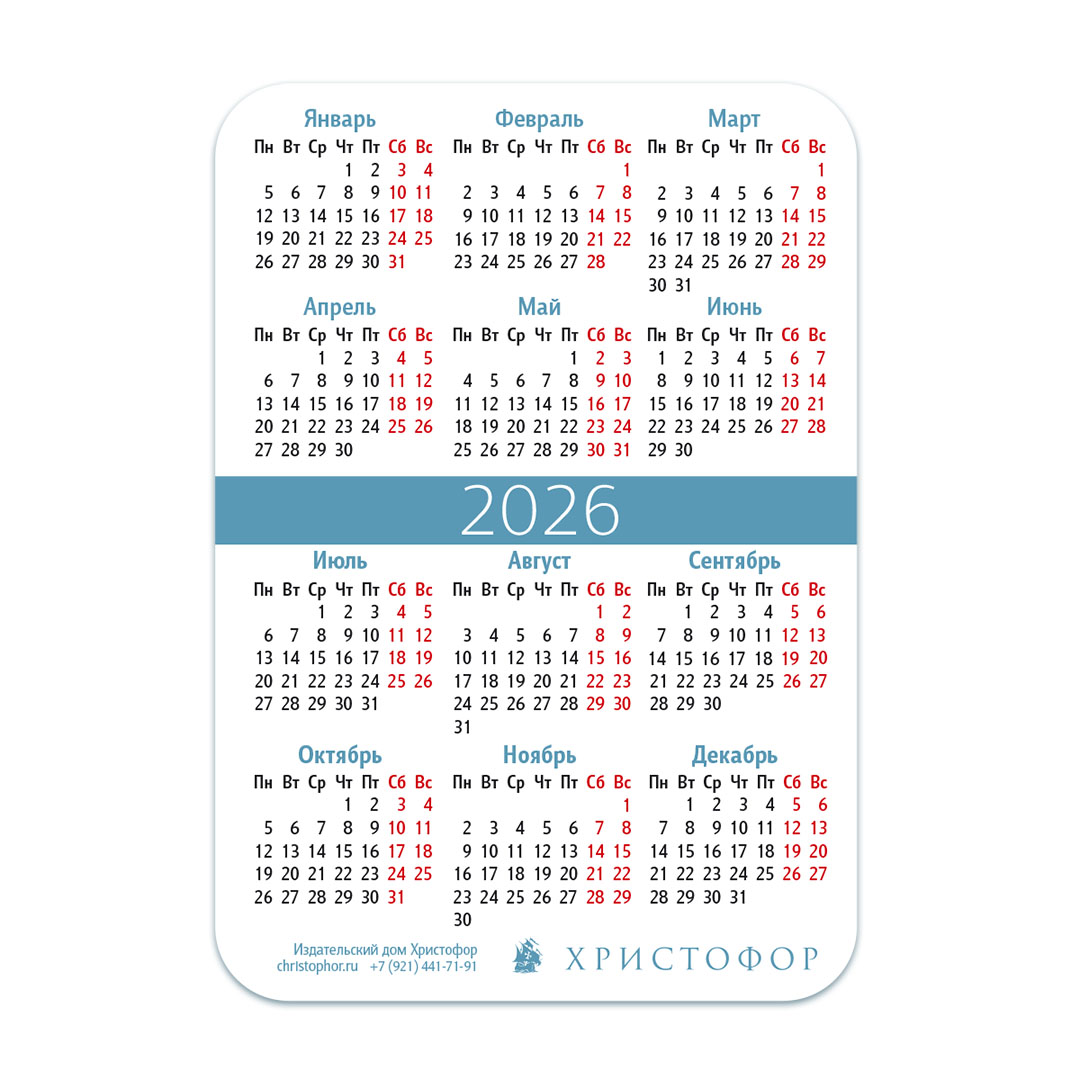 Календарь карманный на 2026 год "Плоды Духа"