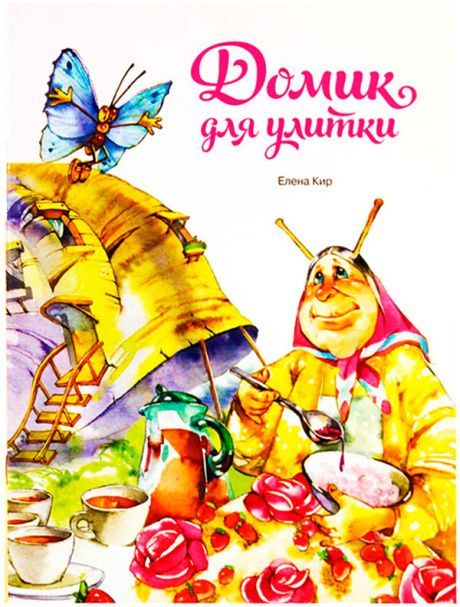 Домик для улитки.