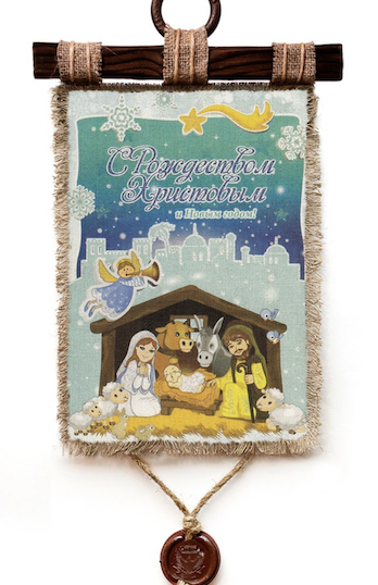 Украшение на стену - Свиток (панно на мешковине, цветное) "С Рождеством Христовым и Новым годом!", Рождение Иисуса, детская