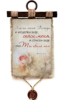 Украшение на стену - Свиток (панно на мешковине, цветное) "Исцели меня, Господи, и исцелен буду; спаси меня, и спасен буду; ибо Ты хвала моя." Иеремия 17:14