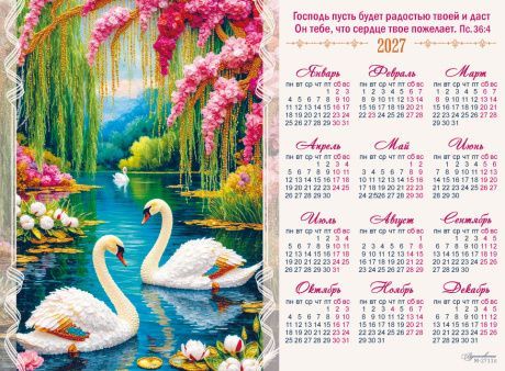 Календарь листовой, формат А4 на 2027 год "Господь пусть будет радостью твоей и даст Он тебе, что сердце твое пожелает" Пс. 36:4, М-2711