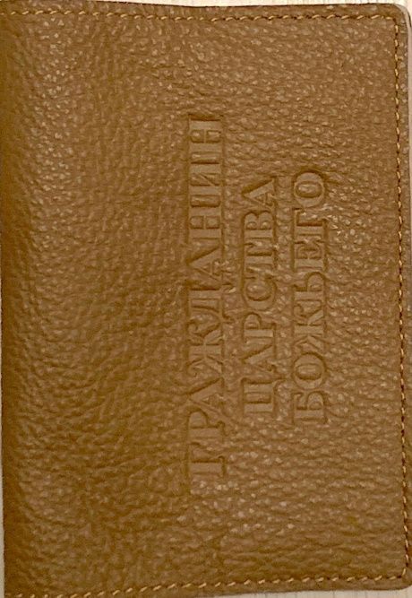 Обложка для паспорта (натуральная цветная кожа) , "Гражданин Царства Божьего"  термопечать, цвет темно-бежевый