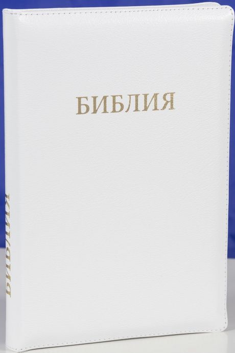 БИБЛИЯ 077zti формат, переплет из натуральной кожи на молнии с индексами, надпись золотом "Библия", цвет белый металлик, большой формат, 180*260 мм, цветные карты, крупный шрифт