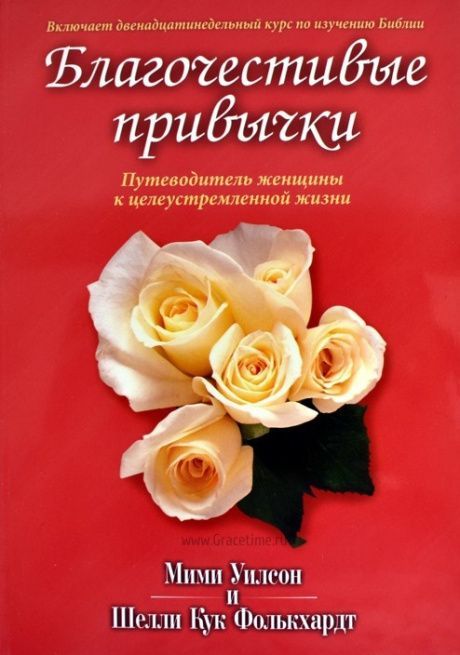 Благочестивые привычки. Путеводитель женщины к целеустремленной жизни