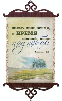 Украшение на стену  - Свиток (панно на мешковине, цветное),  малый, формат А5 "Всему свое время, и время всякой вещи под небом" Екклесиаст 3:1