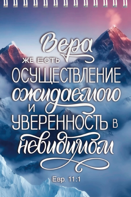 Блокнот А6 (10*15 см) на пружине, внутренний блок в клетку, 50 листов "Вера же есть осуществление ожидаемого и уверенность в невидимом" Евр 11:1