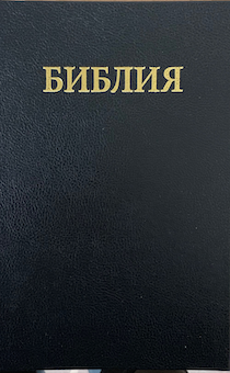 Библия 073 формат, цвет черный, надпись "Библия", твердый перплет, размер 160*230 мм, паралельные места в середине, крупный шрифт (14 кегель). Брак царапина на обложке