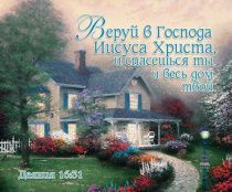 Открытка маленькая №023 - Веруй в Господа Иисуса Христа, и спасешься ты и весь дом твой (домик, новый дизайн)
