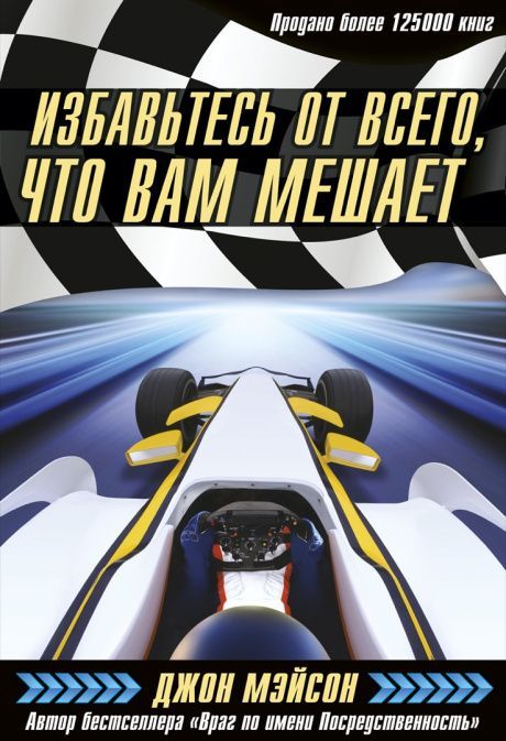 Избавьтесь от всего, что вам мешает