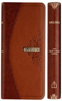 БИБЛИЯ 045УТiDТ переплет из эко кожи с индексами, коричневая/светло-коричневая,  формат 90х180 мм, текст в одну колонку, код 1266