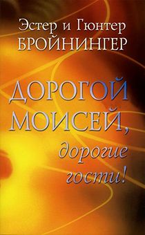 Дорогой Моисей, дорогие гости! 20 библейских рассказов