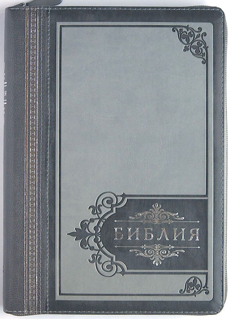 Библия 076 zti "Торжество" , надпись "Библия", цвет серый, размер 23 x16 см ,  переплет с молнией и индексами, серебряный обрез