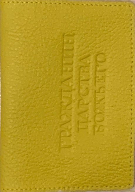 Обложка для паспорта (натуральная цветная кожа) , "Гражданин Царства Божьего" термопечать, цвет желтый