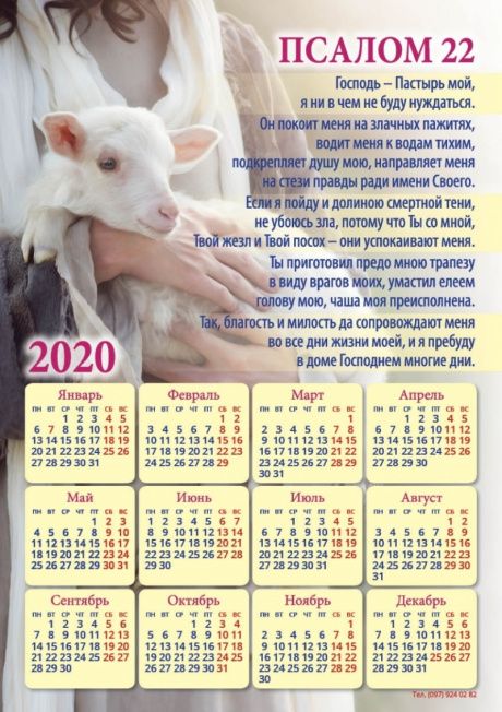 Календарь-магнит гибкий на 2020 год  А5 формата "Псалом 22"