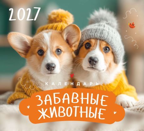 Календарь перекидной на скобе Детский "Забавные животные" (изображение зверей и цитаты из библии)  на 23*22 см на 2027 на 12 листах