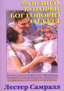 60 вещей, которые Бог говорит о сексе