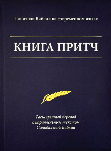 Книга Притч. Понятная Библия на современном языке. Расширенный перевод с параллельным текстом Синодальной Библии.
