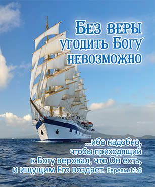 Открытка маленькая №163 - Без веры угодить Богу невозможно… Евреям 11:6  Оборот: Вера же есть осуществление ожидаемого и уверенность в невидимом. 