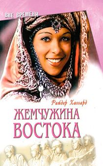 Жемчужина Востока