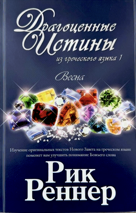 Драгоценные истины из греческого языка. Весна (1 марта по 31 мая)