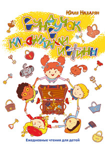 Сундучок с ключиками истины. Ежедневные чтения для малышей