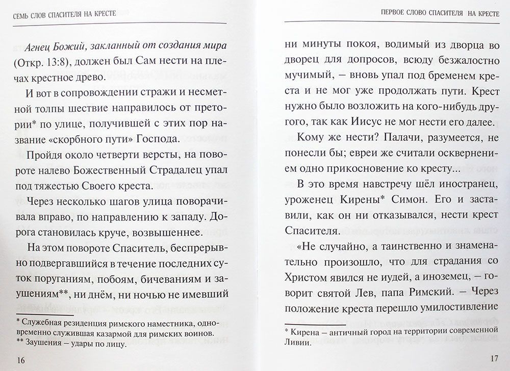 Семь слов Спасителя на кресте